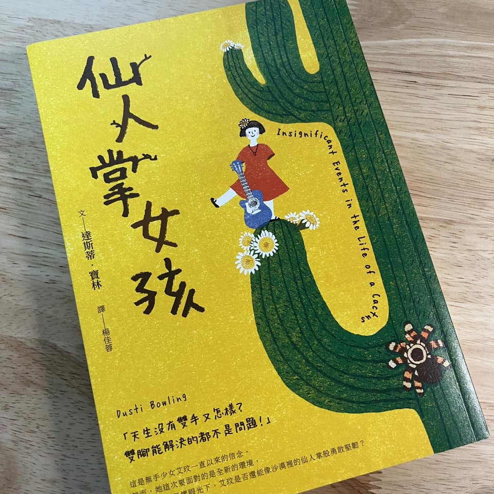 青少年小說-仙人掌女孩