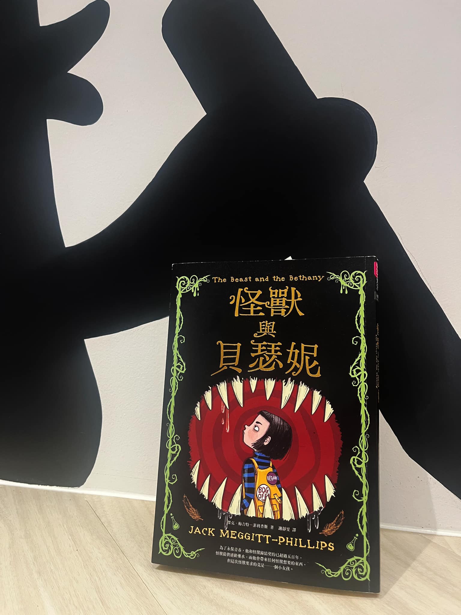 青少年小說-怪獸與貝瑟妮