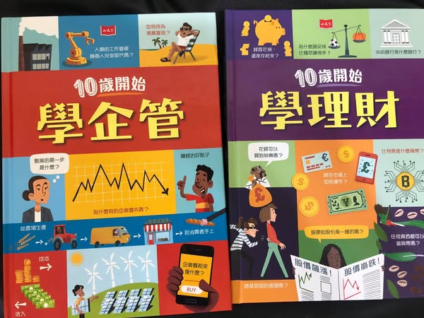 《10歲開始學理財》和《10歲開始學企管》