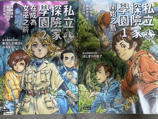 女兒選書：《私立探險家學園》、《倒數計時！學科男孩》
