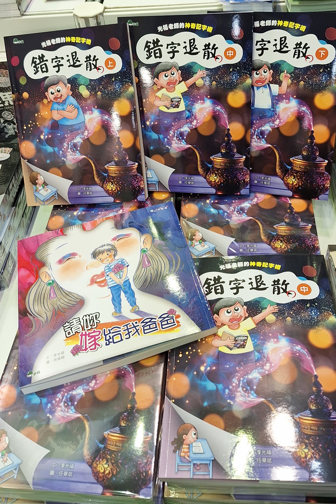 孩子錯別字總是改了又錯？《錯字退散——光福老師的神奇記字術》幫孩子搞懂為什麼會錯